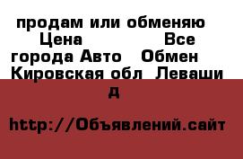 продам или обменяю › Цена ­ 180 000 - Все города Авто » Обмен   . Кировская обл.,Леваши д.